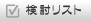検討リスト