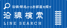 沿線から探す