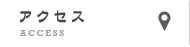 アクセスマップ