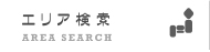エリア検索