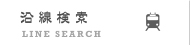 沿線検索