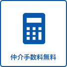 【賃貸特集】仲介手数料無料