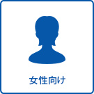 【賃貸特集】女性向け