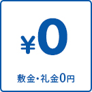 【賃貸特集】敷金・礼金0円