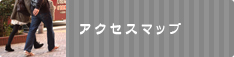 アクセスマップ