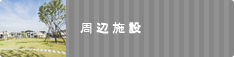 周辺施設検索