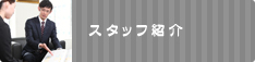 スタッフ紹介