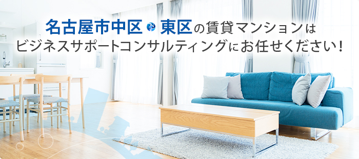 名古屋市中区・東区の賃貸マンションはビジネスサポートコンサルティングにお任せください！