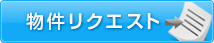物件リクエスト