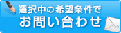 この条件の物件を問い合わせる